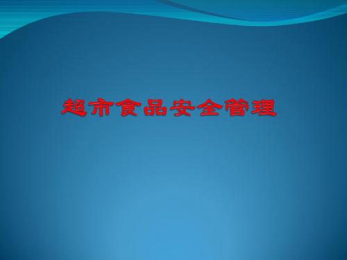超市食品安全培训管理(PPT 39页)