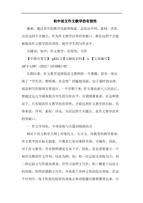 初中语文作文教学的有效性