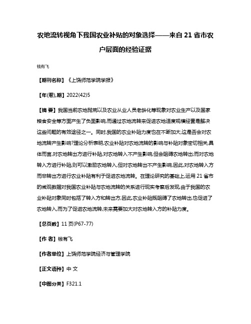 农地流转视角下我国农业补贴的对象选择——来自21省市农户层面的经验证据