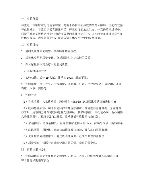 休克实验报告尿量