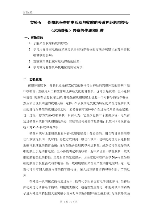生理实验五骨骼肌兴奋的电活动与收缩的关系神经肌肉接头(运动终板)兴奋的传递和阻滞