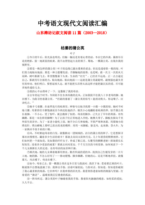 山东潍坊历年中考语文现代文之记叙文阅读11篇(2003—2018)