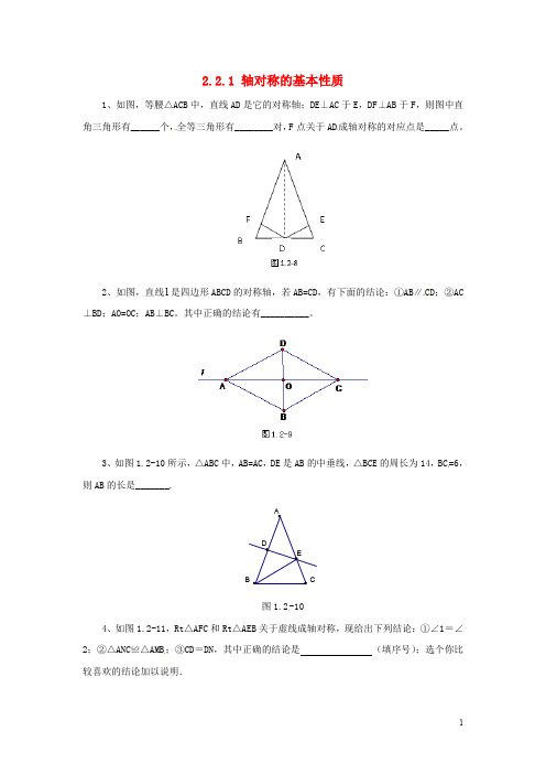 八年级数学上册 第二章 图形的轴对称 2.2.1 轴对称的基本性质同步练习 (新版)青岛版