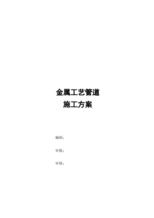 工艺金属管道施工方案