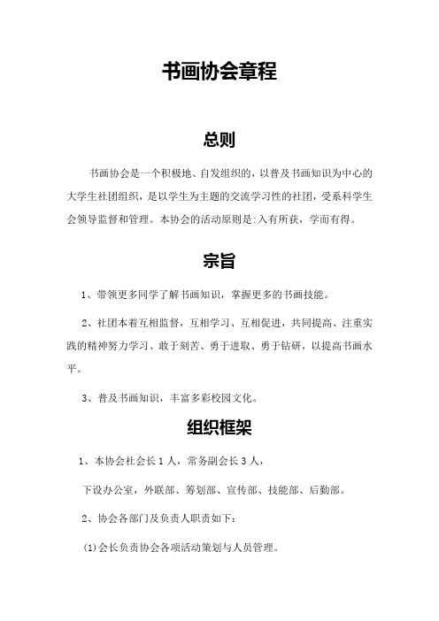书画协会章程