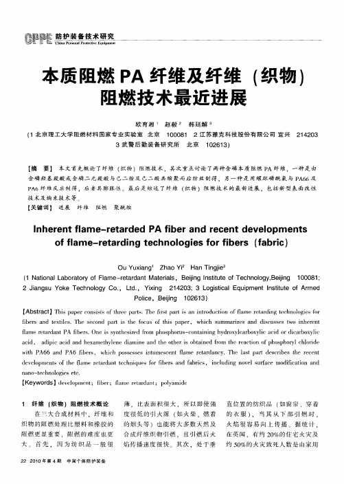 本质阻燃PA纤维及纤维(织物)阻燃技术最近进展