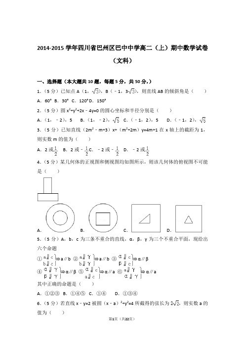 2014-2015年四川省巴州区巴中中学高二上学期数学期中试卷带答案(文科)