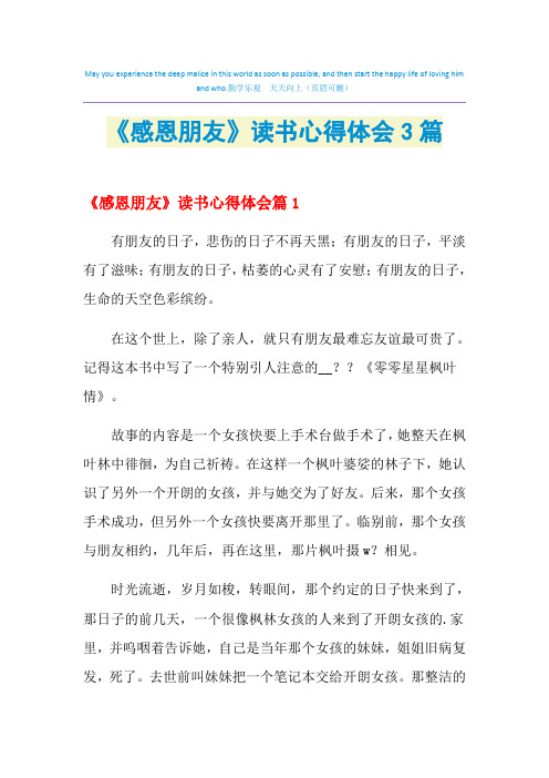 2021年《感恩朋友》读书心得体会3篇