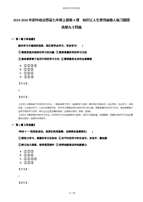 2019-2020年初中政治思品七年级上册第4课  知识让人生更亮丽鲁人版习题精选第九十四篇