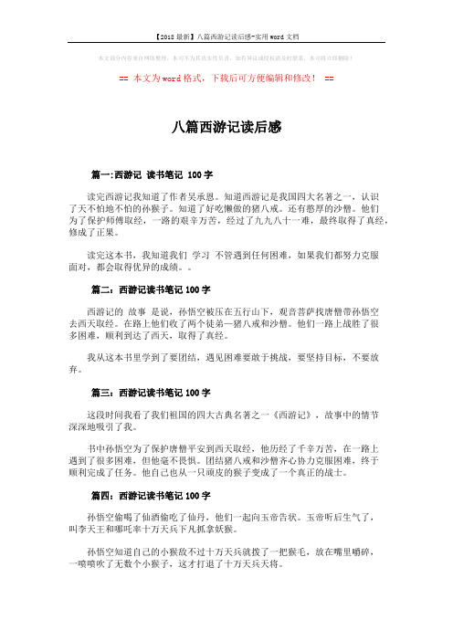 【2018最新】八篇西游记读后感-实用word文档 (2页)