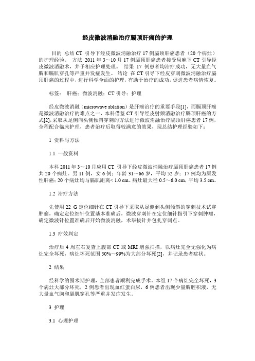 经皮微波消融治疗膈顶肝癌的护理