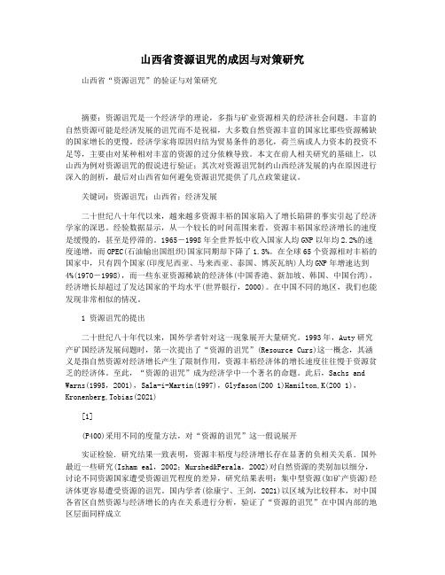 山西省资源诅咒的成因与对策研究