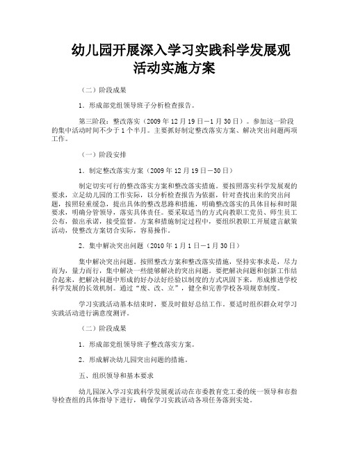 幼儿园开展深入学习实践科学发展观活动实施方案