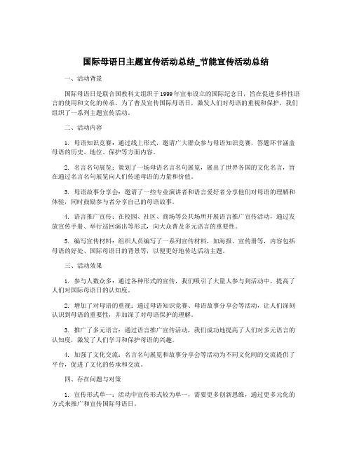 国际母语日主题宣传活动总结_节能宣传活动总结
