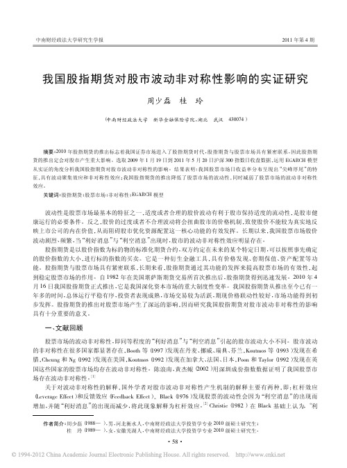 我国股指期货对股市波动非对称性影响的实证研究