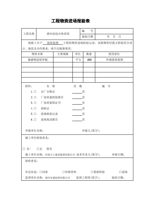 工程物资进场报验表
