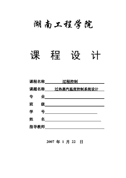 过热蒸汽温度控制系统课程设计 2解剖