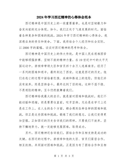 2024年学习西迁精神的心得体会范本