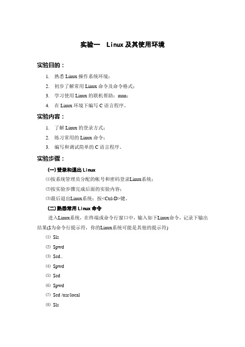 Linux及其使用环境