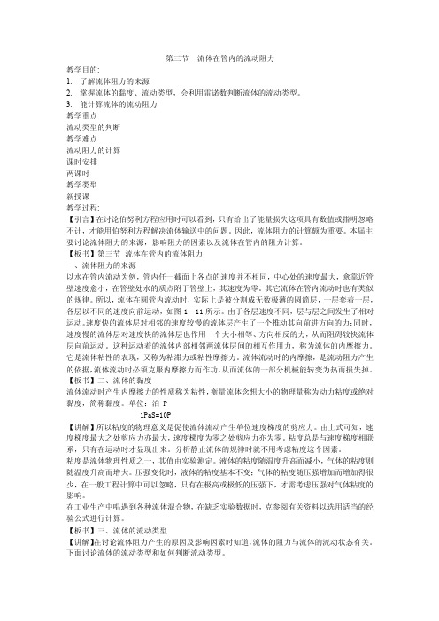 流体在管内的流动阻力