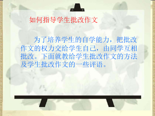 指导学生批改作文的方法