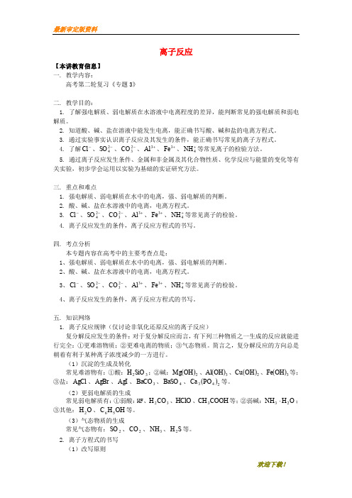 【名师推荐资料】2020高考化学第二轮复习 专题 离子反应学案 鲁科版(精品)
