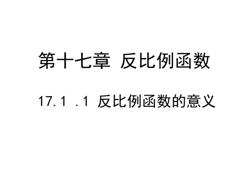 八年级数学《反比例函数的意义》PPT课件[1]1