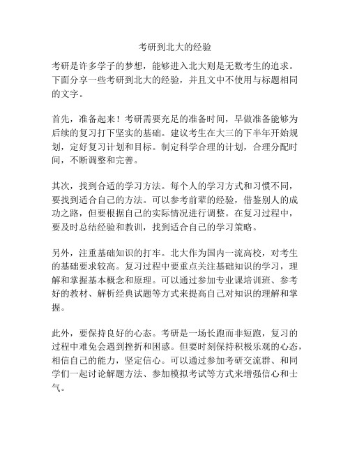 考研到北大的经验