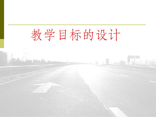 《教学目标的设计》PPT课件