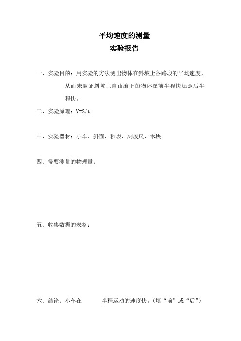 平均速度的测量实验报告