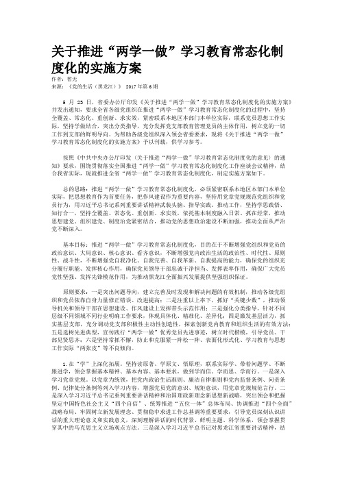 关于推进“两学一做”学习教育常态化制度化的实施方案