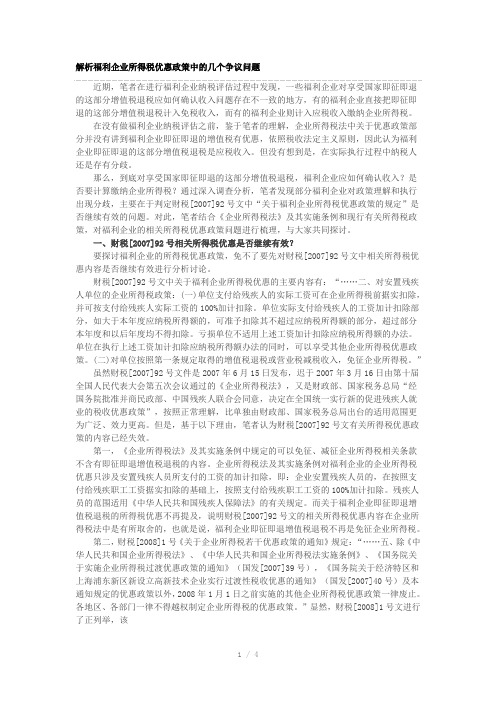 解析福利企业所得税优惠政策中的几个争议问题