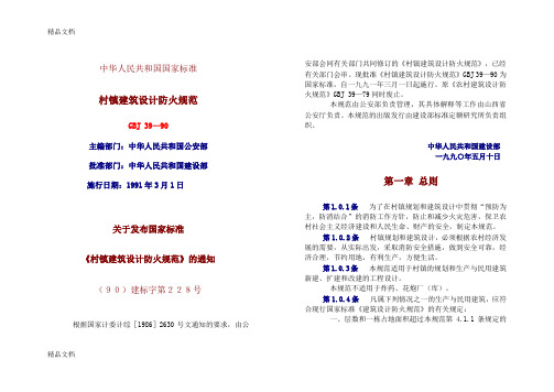 (整理)村镇建筑设计防火规范