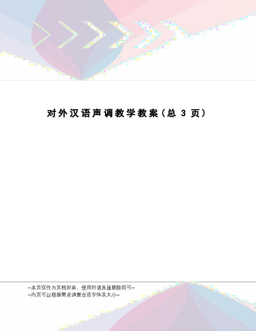 对外汉语声调教学教案