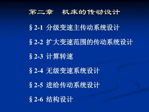 机械制造装备设计(第二章)