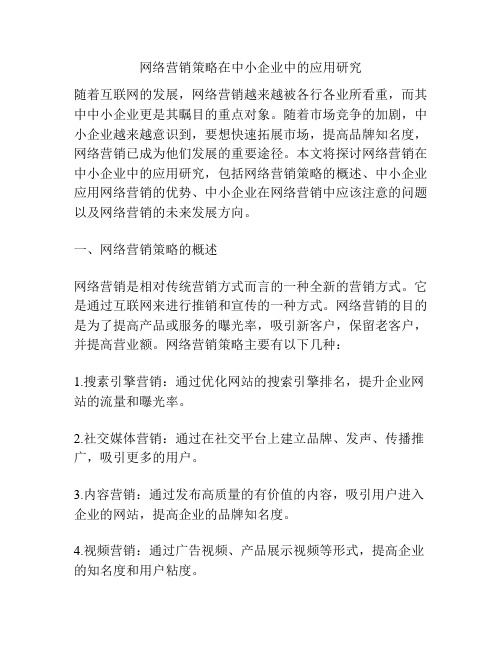 网络营销策略在中小企业中的应用研究