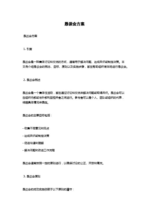 恳谈会方案