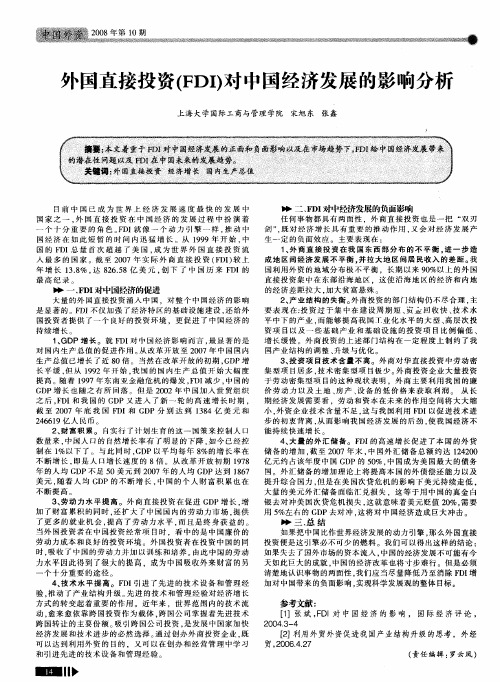 外国直接投资(FDI)对中国经济发展的影响分析