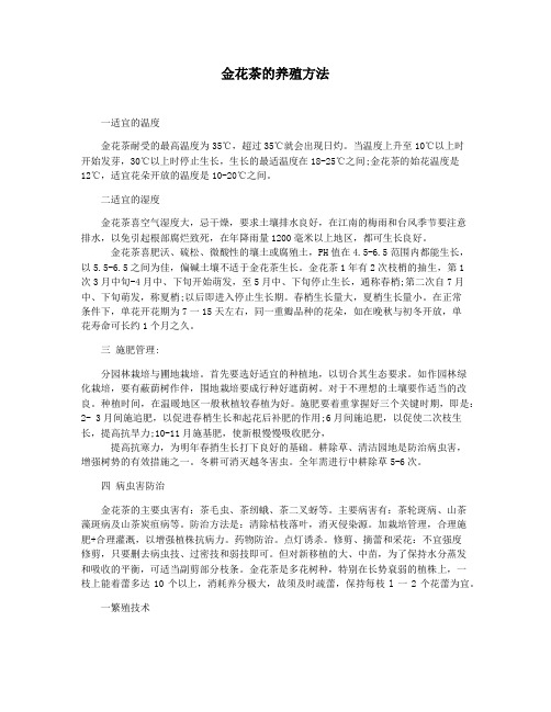 金花茶的养殖方法