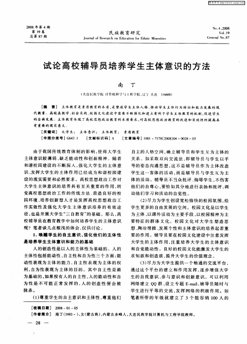 试论高校辅导员培养学生主体意识的方法