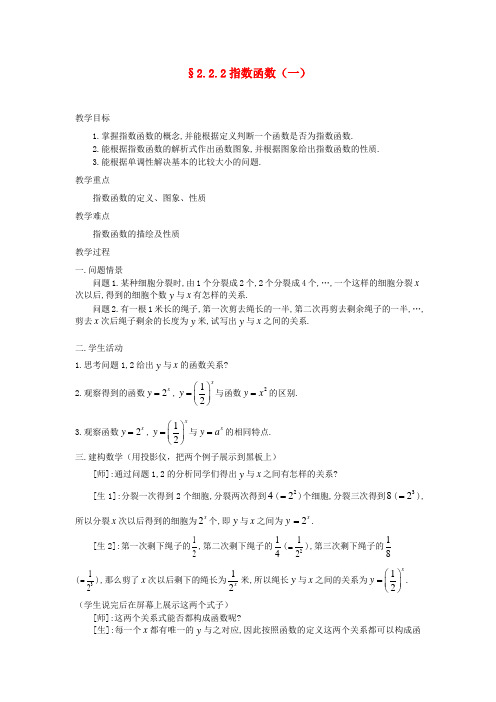 高中数学《指数函数》教案1 苏教版必修1