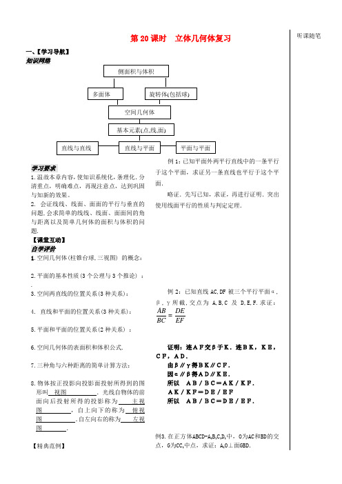 高中数学 第一章 立体几何第20课时学案 苏教版必修2