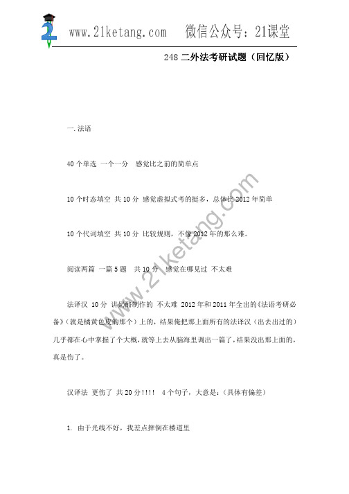 2013年华东师范大学248二外法考研试题(回忆版)