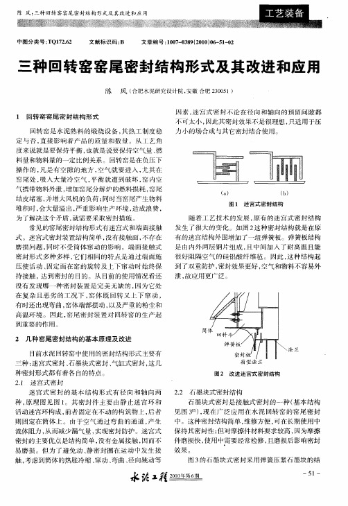 三种回转窑窑尾密封结构形式及其改进和应用