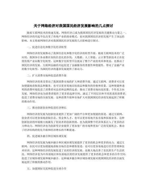 关于网络经济对我国国民经济发展影响的几点探讨