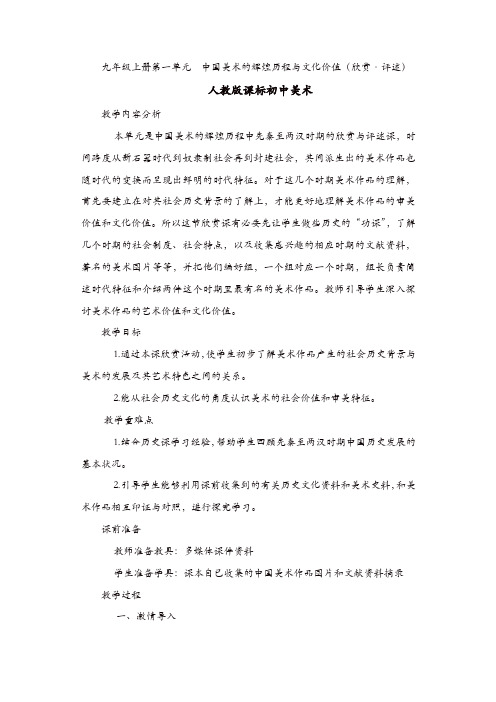 人教版九年级美术上册：《中国美术的辉煌历程与文化价值》(欣赏·评述)教案【精品】