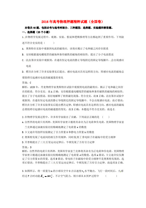 2016年高考物理押题精粹试题(全国卷)