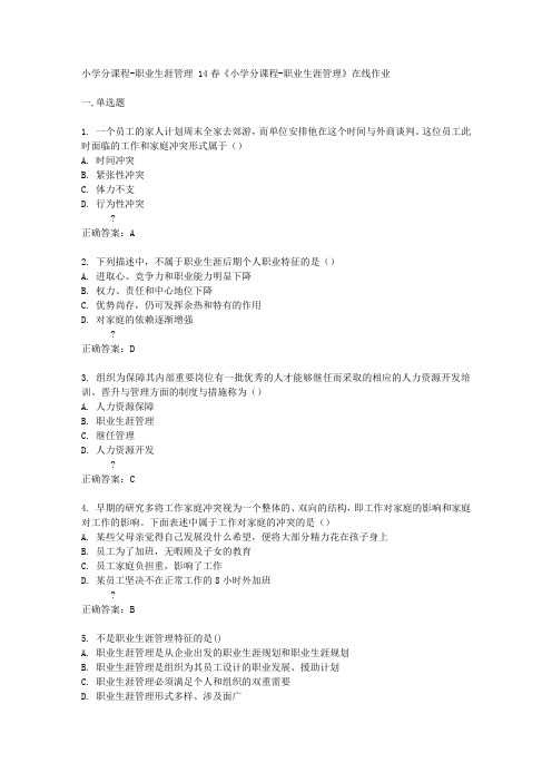 南开大学14春学期《小学分课程-职业生涯管理》在线作业答案