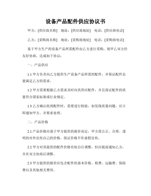设备产品配件供应协议书