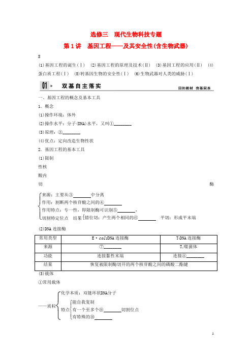 高考生物一轮复习方案 11 基因工程 及其安全性(含生物武器) 新人教版选修3